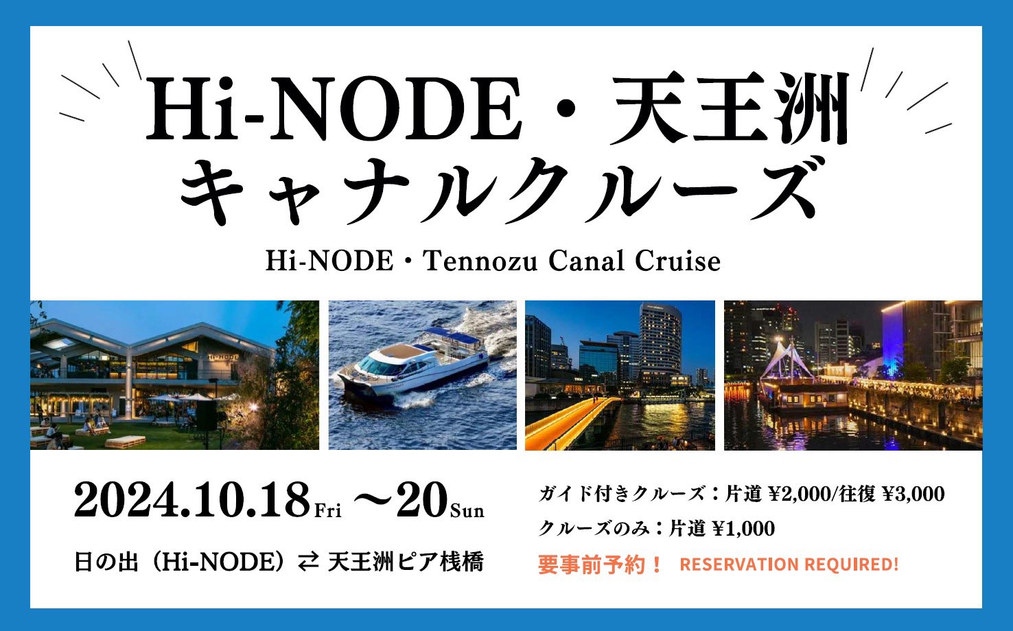 Hi-NODE・天王洲キャナルクルーズ