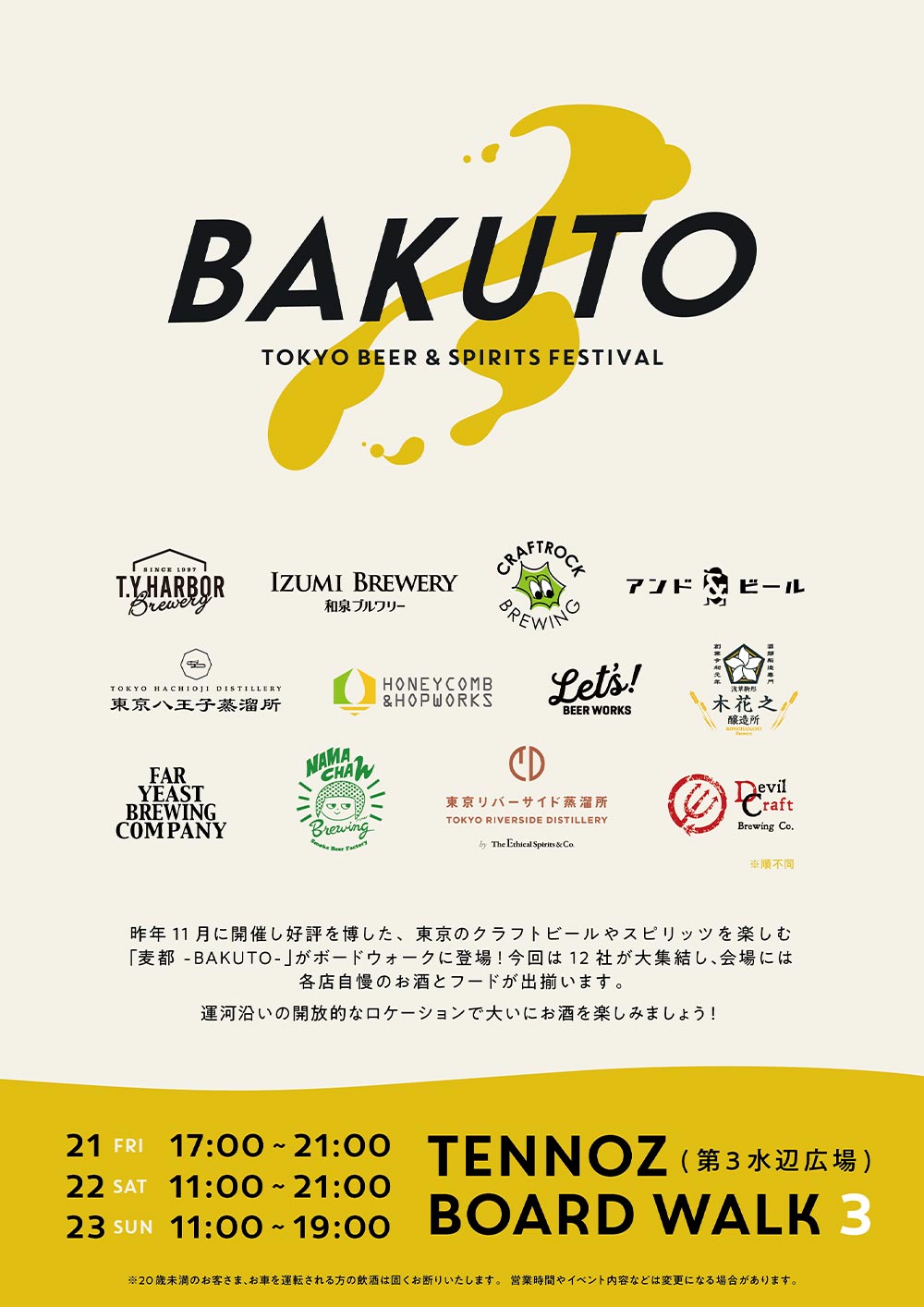 麦都 -BAKUTO- TOKYO BEER & SPIRITS FESTIVAL